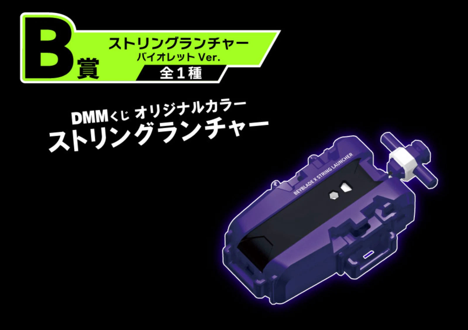 Purple String Launcher (X Series) Beyblade X DMM Kuji Prize (Takara Tomy)